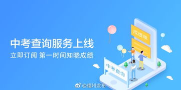 福州市中考成績查詢服務(wù)全面上線，便捷通道開啟信息咨詢新體驗(yàn)